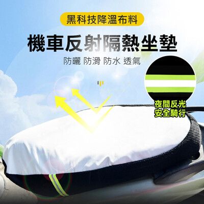 德國黑科技降溫布料 反射座椅套 機車椅墊套 機車反光隔熱坐墊 摩托車椅墊 機車椅套 隔熱 防曬 防滑