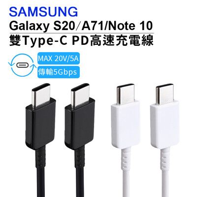 Samsung 原廠傳輸線雙Type-C(USB-C)傳輸線 充電線 適用三星S20/ iP15