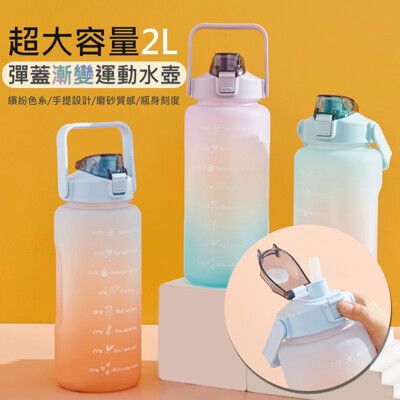 大容量漸變水壺 運動水壺 太空瓶 漸層水杯 水瓶 磨砂款 (2000ml)