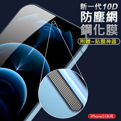 防塵網鋼化膜 APPLE iPhone 13 玻璃膜 滿版 9H玻璃保貼 (附貼膜神器)