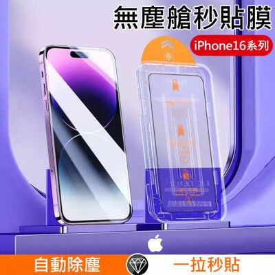 三代除塵秒貼膜 iPhone16 全系列 除塵倉玻璃膜 滿版全覆蓋透明 貼膜神器 玻璃保護貼(袋裝)