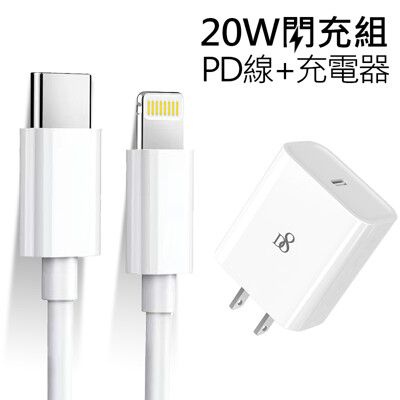 APPLE蘋果 Type-C To Lightning 20W 旅充組 PD充電 充電器+充電線