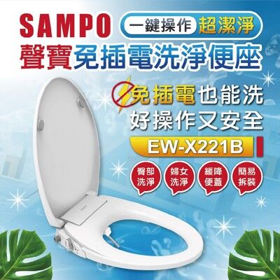 【SAMPO 聲寶】免插電兩段式洗淨便座(臀洗、婦洗、緩降)-EW-X221B