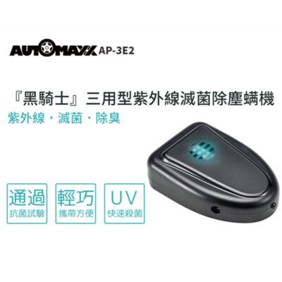 AUTOMAXX AP-3E2 黑騎士-車用紫外線滅菌除塵螨機