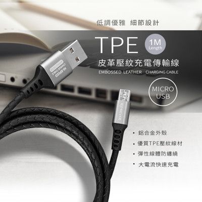 VPC125 Micro USB TPE皮革壓紋充電線-100cm