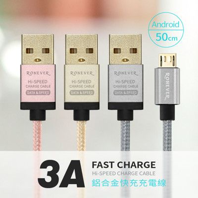 Micro USB 3A鋁合金充電線50CM