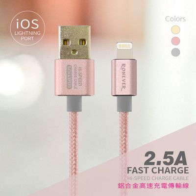 iOS 2.5A鋁合金高速充電傳輸線120CM