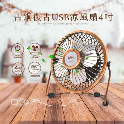 PC088 古銅復古USB涼風扇4吋