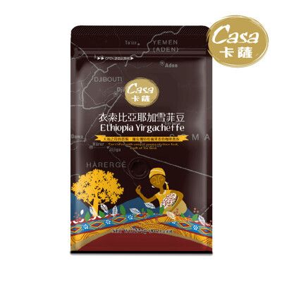 【Casa卡薩】世界莊園咖啡豆 衣索比亞 耶加雪菲 (227g/袋)