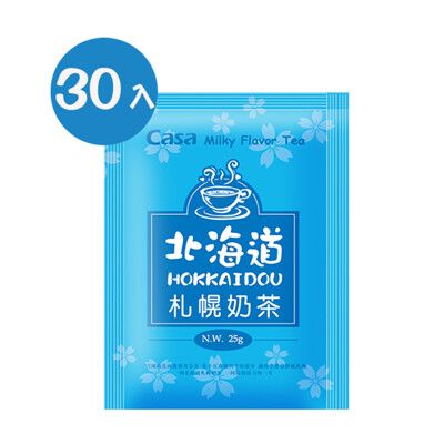 【Casa卡薩】北海道札幌風味奶茶(25g*30包)