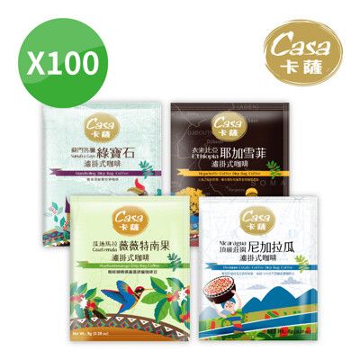 【Casa卡薩】 世界莊園濾掛式咖啡100入