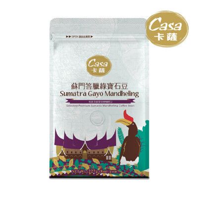 【Casa卡薩】世界莊園咖啡豆 蘇門答臘 綠寶石曼特寧 (227g/袋)