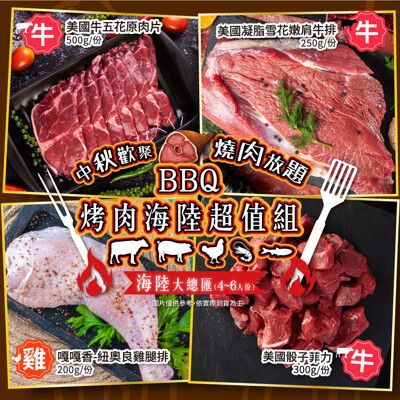 【家購網嚴選】BBQ烤肉海陸all in超值7件組 4-6人份