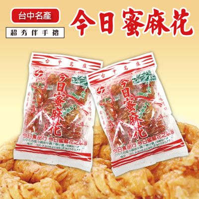 《台中團購最夯》 今日蜜麻花 系列食品