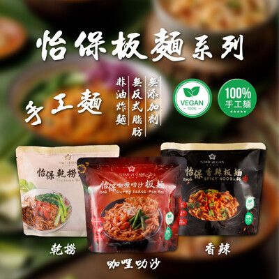 【StarVegan】怡保 咖哩叻沙板麵/乾撈板麵/香辣板麵