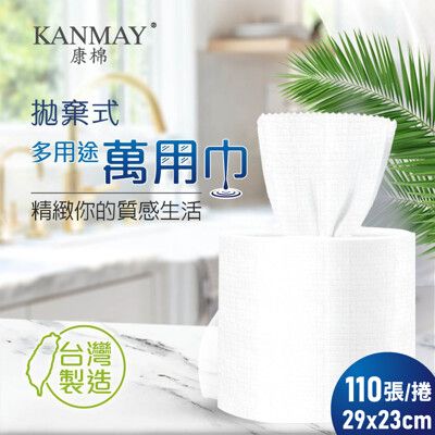 【康棉】拋棄式多用途萬用巾(110抽/捲)