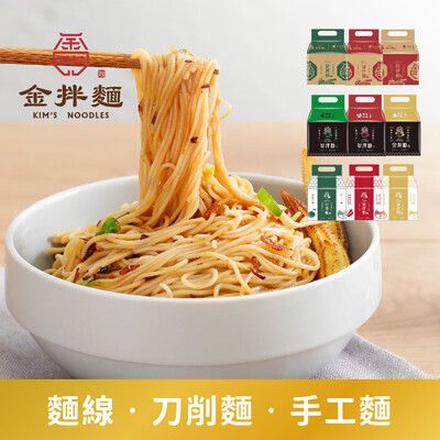 【金拌麵】金門麵線/刀削麵/手工麵(私房麻油/特製椒麻/經典油蔥) 4包/袋