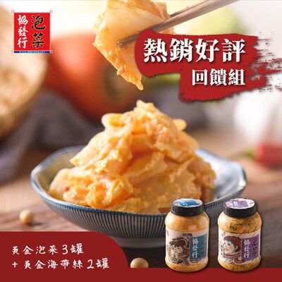 【協發行】熱銷好評5入回饋組(黃金泡菜x3+海帶絲x2)