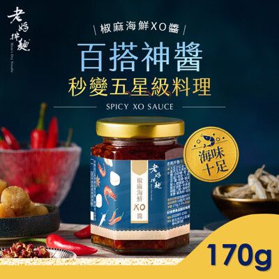 【老媽拌麵】椒麻海鮮XO醬 170g/罐