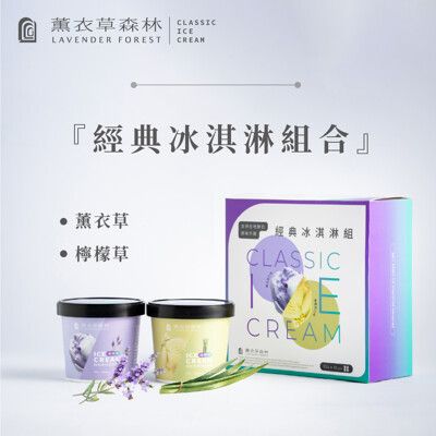 【薰衣草森林】香草冰淇淋 薰衣草/檸檬草8杯組(85g/杯)