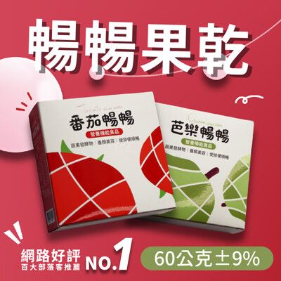 番茄暢暢&芭樂暢暢益生菌酵素果乾60g/盒