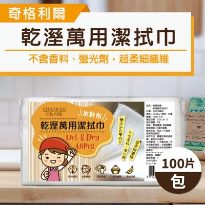 【奇格利爾】乾溼萬用潔拭巾 100片/包