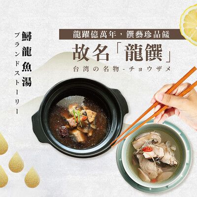 【龍饌御膳】鱘龍魚養生湯/鱘龍魚薑絲湯