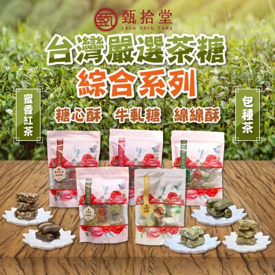 【甄拾堂】茶糖-包種茶綿綿酥/包種茶糖心酥/包種茶牛軋糖/蜜香紅茶糖心酥/蜜香紅茶綿綿酥