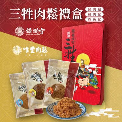 【唯豐肉鬆x鎮瀾宮】三牲禮盒440g/盒(經典豬肉鬆+旗魚鬆+雞肉鬆)