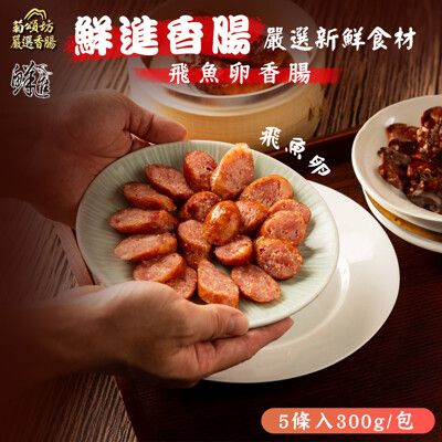 【鮮進香腸】飛魚卵香腸 300g/包