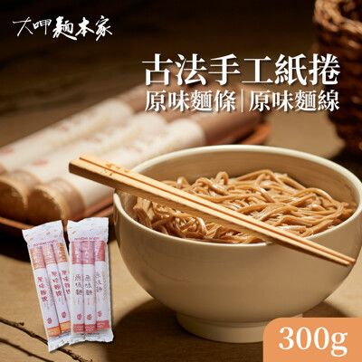 【大呷麵本家】原味麵條/原味麵線紙捲包300g/包