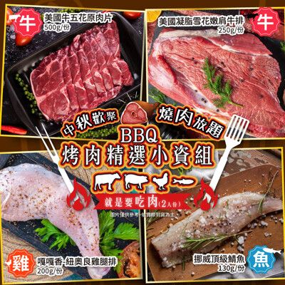 【家購網嚴選】BBQ烤肉精選小資4件組 2人份