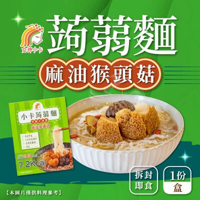 【女神小卡】蒟蒻麵-麻油猴頭菇湯麵 (1份/盒)