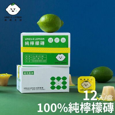【檸檬大叔】純檸檬磚 1盒(12入/盒)
