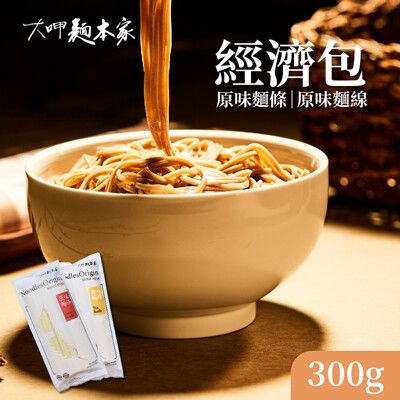 【大呷麵本家】原味麵條/原味麵線經濟包300g/包