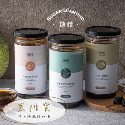 【糖鑽】黑鑽蜜系列沖泡飲 山楂烏梅黑糖蜜/桂花柚子黑糖蜜/金桔檸檬冬瓜黑糖蜜 450ml