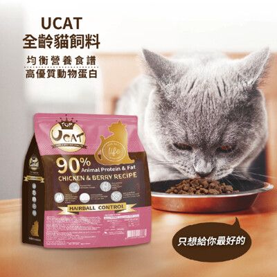 【UCAT】全齡貓腸胃呵護配方(雞肉+糙米)/全齡貓泌尿化毛呵護配方(雞肉+蔓越莓) 2kg/袋