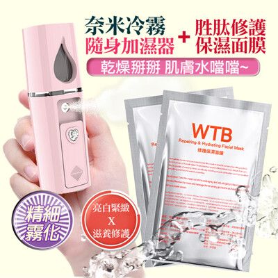 【給肌膚喝飽水】奈米噴霧隨身加濕器 1入 + 胜肽修護保濕面膜2入