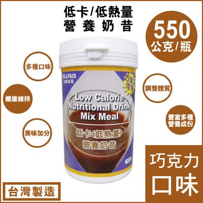 【BILLPAIS】低卡(低熱量)營養奶昔(巧克力口味)-550g/瓶