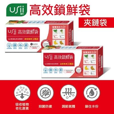 USii 高效鎖鮮 立體袋-L/XL