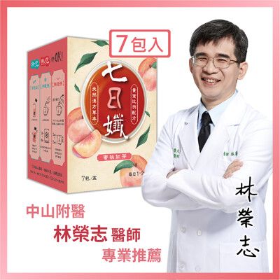 【家家生醫】七日孅-孅體茶包 蜜桃紅茶【7包/盒】(中山附醫林榮志醫師午後研發 趁陽光正好來杯蜜桃)