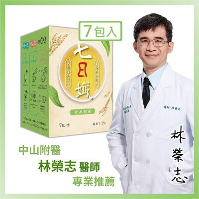 【家家生醫】七日孅-孅體茶包 玄米煎茶【7包/盒】(中山附醫林榮志醫師 專業研發)