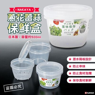 日本NAKAYA蔥花薑蒜保鮮盒
