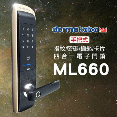 dormakaba 把手式指紋/卡片/智慧碼/鑰匙電子鎖ML660(附基本安裝)