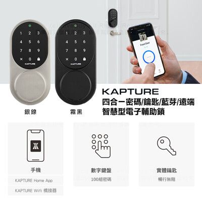 KAPTURE 密碼/鑰匙/藍芽/遠端智慧型電子輔助鎖(附基本安裝)