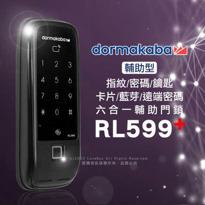 dormakaba 六合一密碼/指紋/卡片/鑰匙/藍芽/遠端密碼輔助鎖RL599+(附基本安裝)