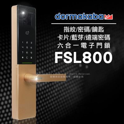 dormakaba 六合一密碼/指紋/卡片/鑰匙/藍芽/遠端密碼電子鎖FSL-800(含基本安裝)