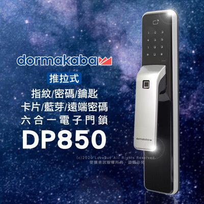 dormakaba 推拉式密碼/指紋/卡片/鑰匙/藍芽/遠端密碼電子鎖DP850(含基本安裝)