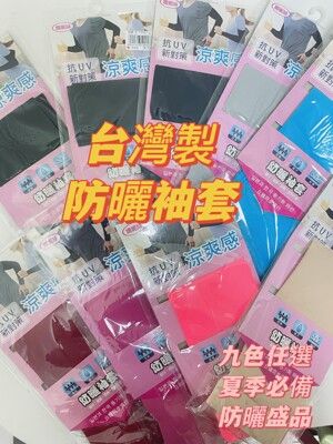 台灣製 涼感袖套 防曬袖套 工作袖套 袖套 防曬 運動袖套 抗uv 涼感 透氣 手袖 冰涼 外送