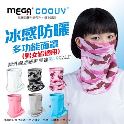 【MEGA COOUV】UPF50+防曬瞬間涼感多功能面罩 可抗紫外線99.9%(防曬口罩 多功能防